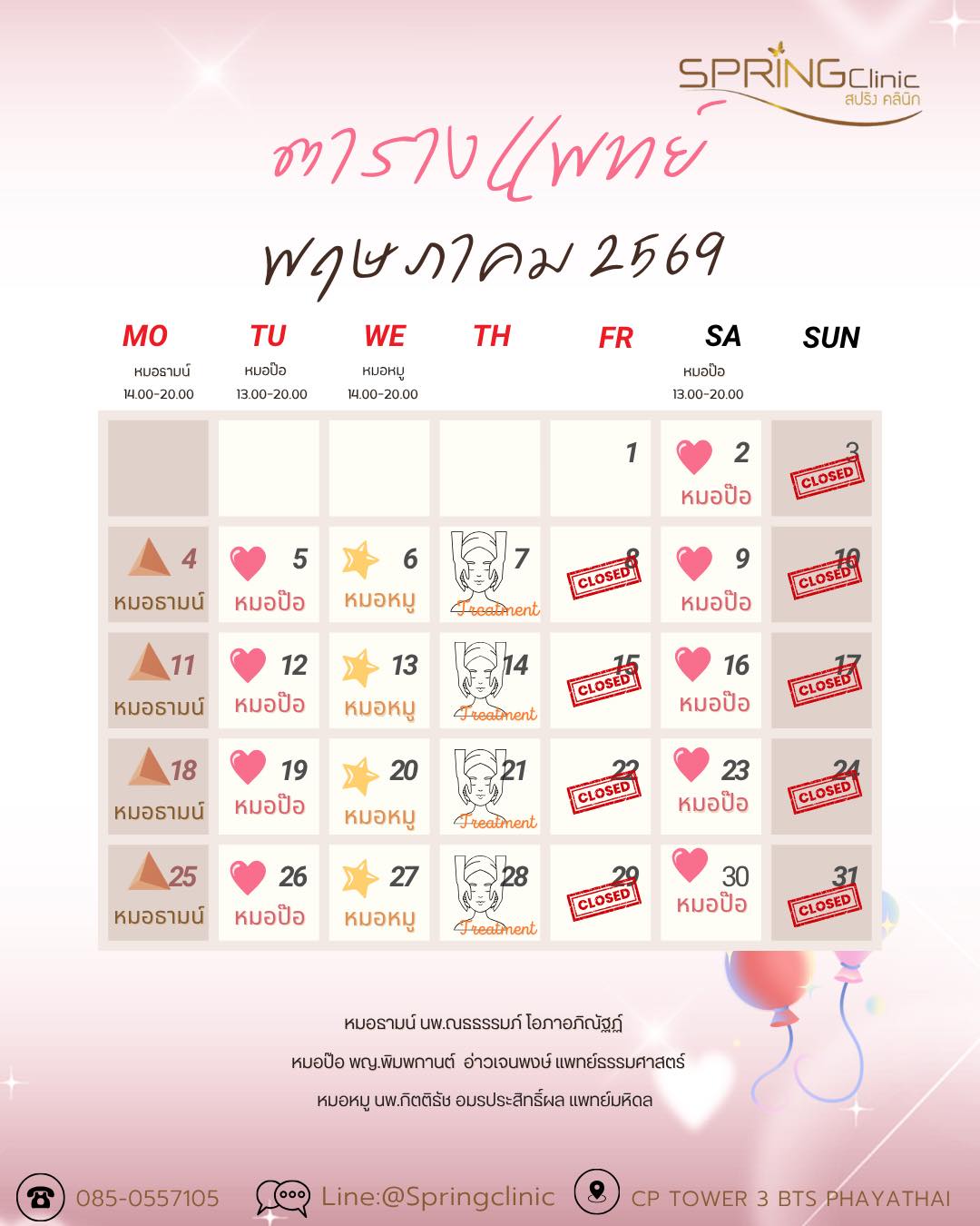 ตารางเวรคุณหมอเดือน พฤษภาคม